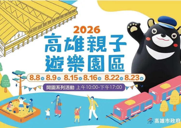 【2026 高雄親子景點】全台最大親子遊樂園 8/8 正式開幕!戶外水樂園免費暢玩|門票、交通、設施攻略大公開!