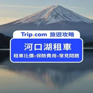 【河口湖租車攻略】2026 河口湖租車公司推薦、注意事項、保險怎麼買,一篇讓你全搞懂