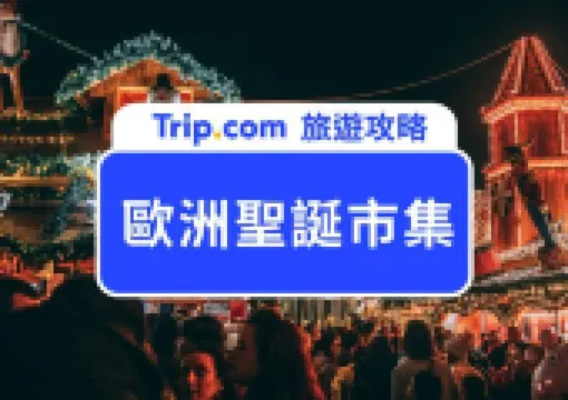 2026 歐洲聖誕市集推薦!市集日期整理、交通推薦一次看