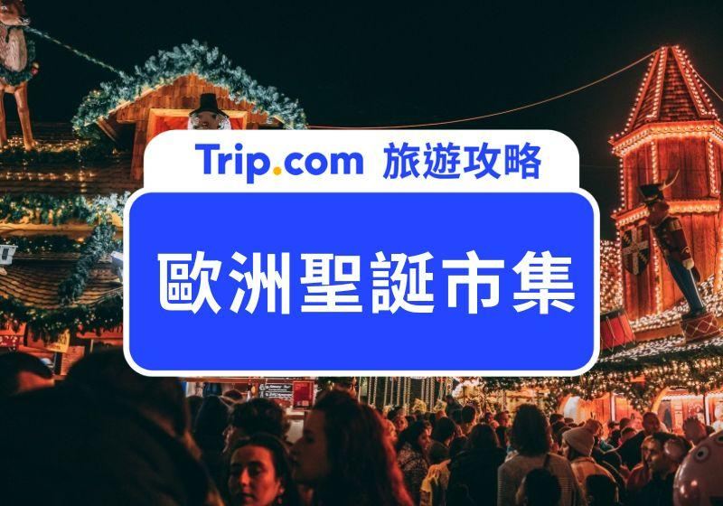 2026 歐洲聖誕市集推薦！市集日期整理、交通推薦一次看