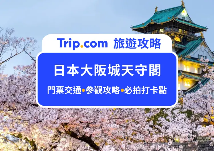 日本必訪地標！2024大阪城天守閣最新攻略：門票交通、必看重點、 周邊景點、御座船體驗全收錄，大阪城天守閣一日遊行程規劃必看！