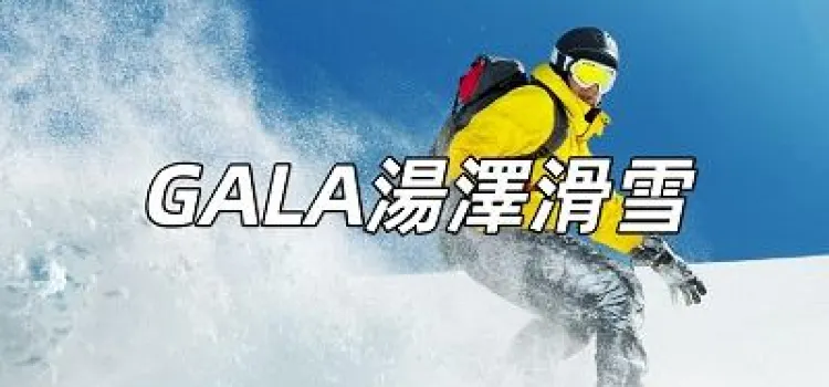 【GALA湯澤滑雪場2026】適合全家出游的滑雪場！GALA湯澤住宿、GALA湯澤交通一文睇清