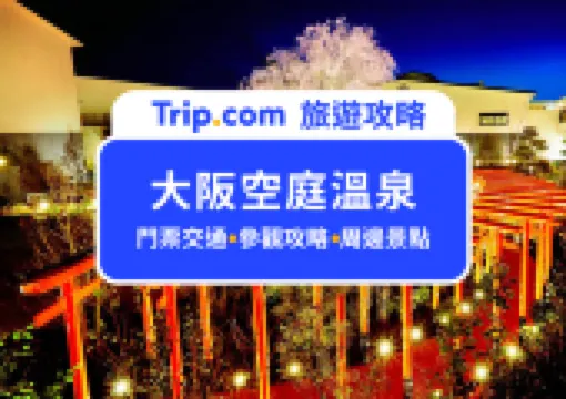 隱藏版大阪奢華體驗!2026空庭溫泉門票、交通全攻略|仿日本古代日式溫泉樂園,泡湯、遊玩、拍照一次滿足!
