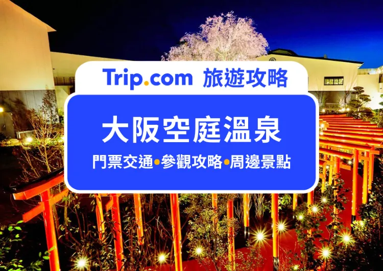 隱藏版大阪奢華體驗！2025空庭溫泉門票、交通全攻略｜仿日本古代日式溫泉樂園，泡湯、遊玩、拍照一次滿足！