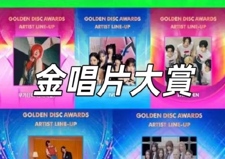 【金唱片大賞】第 39 屆金唱片獎1月4日至5日福岡PayPay巨蛋隆重舉行!陣容、獎項、交通一文睇清