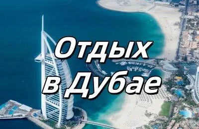 Отдых в Дубае 2025: Всё включено. Отели, погода, пляжи, молл и кухня