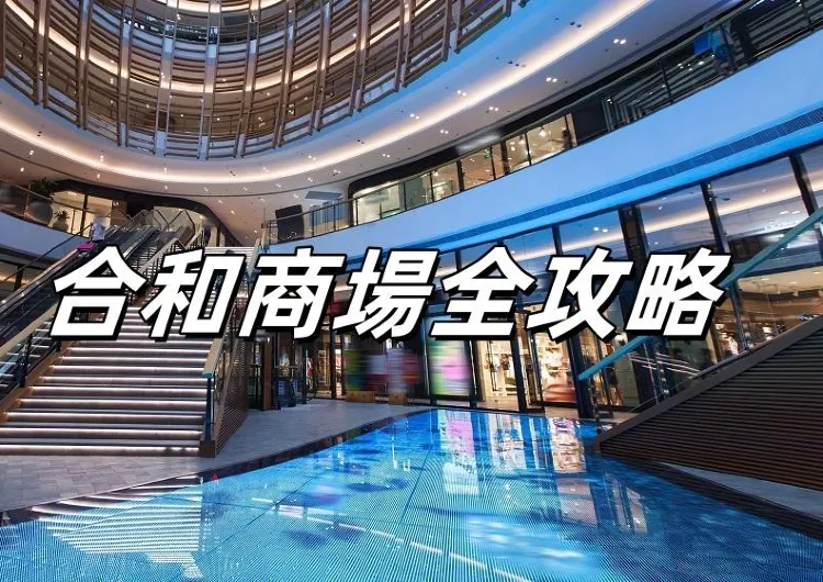 【合和商場】2026合和商場全攻略：灣仔好去處、樓層導覽、美食與泊車指南