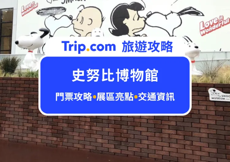 2025東京必訪地標！史努比博物館全攻略：門票交通、展區亮點、限定周邊商品與美食統統整理給你！