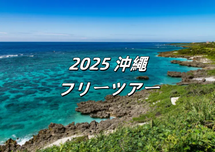 【2025 沖繩フリーツアー】4泊5日のおすすめスケジュール/グルメ・観光スポット/交通費まとめ