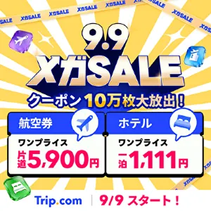 Trip.comメガセール9月9日開幕!航空券5,900円&最大3万円OFF