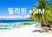 필리핀 eSIM 고속 트래픽 무제한-필리핀 여행의 필수품!