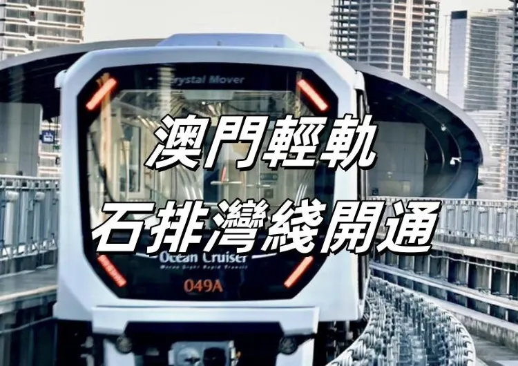 【澳門輕軌】澳門輕軌石排灣綫正式開通啦!一文看清石排灣綫時間表、上落車地點及優惠全攻略