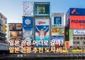 일본 관광 어디로 갈까? 일본 관광 추천 도시 비교