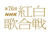 【NHK紅白歌合戦2025】出場歌手発表！aespa・&TEAM・ILLIT初出場！タイムテーブル・曲順・司会・観覧方法まとめ