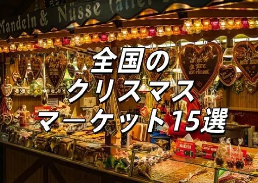 【クリスマスマーケット東京2025】東京開催情報まとめ！期間・アクセス・見どころガイド