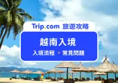 【2025 越南簽證】最新越南電子簽證教學、越南簽證費用、入境注意事項一次搞定!