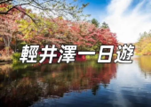【輕井澤一日遊2026】東京近郊輕井澤行程攻略!含交通、美食推介