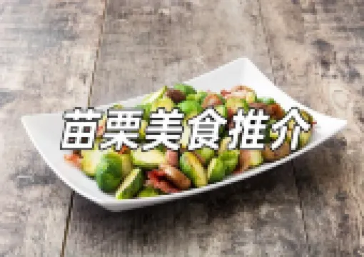 【苗栗美食2026】探索台灣客家風味的饕餮之旅!苗栗、南莊、南莊老街美食懶人包