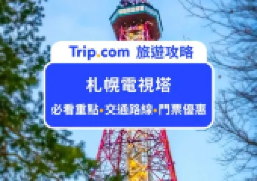 札幌必打卡地標!2026札幌電視塔參觀攻略:門票交通、必看重點、週邊景點,帶你一覽北海道的日夜景,完整懶人包幫你準備好了!