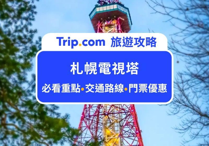 札幌必打卡地標！2026札幌電視塔參觀攻略：門票交通、必看重點、週邊景點，帶你一覽北海道的日夜景，完整懶人包幫你準備好了！