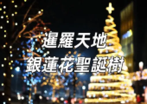 【曼谷聖誕節】速睇2024必打卡暹罗天地河濱廣場銀蓮花聖誕樹!還有燈光秀和ROBBi巨型藝術玩偶