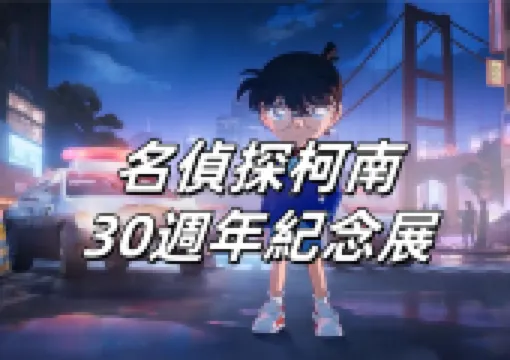 【名偵探柯南30週年紀念展】大阪隆重登場!重温經典,搶先收藏限量周邊!