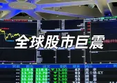 【股市暴跌】全球股市遭重創暴跌！恆生指數/台股/日經指數/美股均下跌，黃金價格/比特幣/匯率被影響！特朗普關稅政策影響一次看