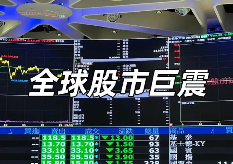 【股市暴跌】全球股市遭重創暴跌！恆生指數/台股/日經指數/美股均下跌，黃金價格/比特幣/匯率被影響！特朗普關稅政策影響一次看