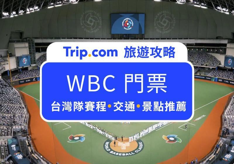 【2026 WBC 門票】世界棒球經典賽門票怎麼買？台灣隊賽程、東京巨蛋交通、便宜機票攻略！