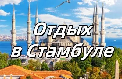 Отдых в Стамбуле 2025: Всё включено. Что посмотреть, как дабраться