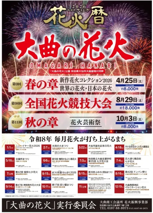大曲全年三大花火活動
