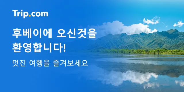 후베이 여행