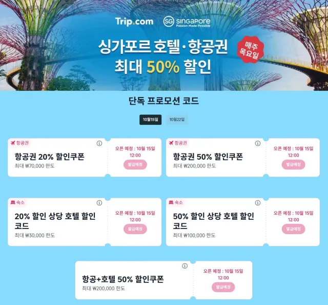 싱가포르 여행 할인