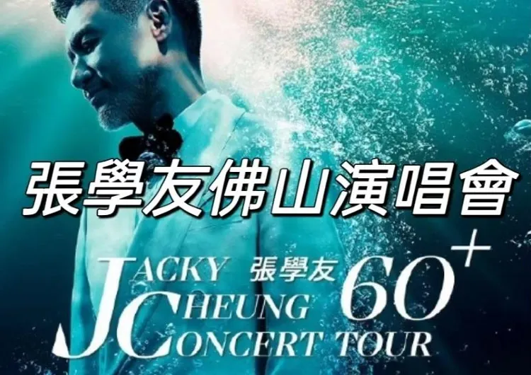 【2024張學友演唱會】張學友佛山演唱會攻略！附當地景點、住宿、美食推介