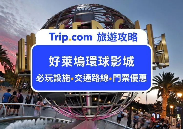 2026 最新！電影迷此生必去，美國加州荷里活環球影城 Universal Studios Hollywood 最完整攻略：門票價格、必玩設施、必吃美食、注意事項，行前必看！