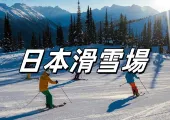 【2026滑雪】2026日本滑雪場推薦！24個必去滑雪勝地全盤點