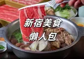 【東京新宿美食】新宿必吃人氣美食餐廳懶人包1｜新宿和牛燒肉、壽喜燒、涮涮鍋、懷石料理大推薦