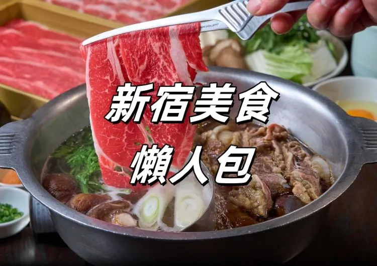 【東京新宿美食】新宿必吃人氣美食餐廳懶人包12｜新宿和牛燒肉、壽喜燒、涮涮鍋、懷石料理大推薦