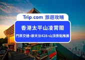 2026香港太平山凌霄閣最新攻略|門票交通、山上必逛景點、餐飲推薦,帶你360度俯瞰維多利亞港和香港天際線
