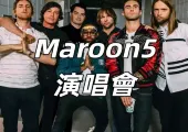 【Maroon 2025演唱會】2025年不容錯過的音樂盛宴!門票、日期、地點全攻略