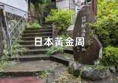 【日本黃金周】2025日本黃金周台灣人專屬攻略，時間、天氣、好去處、活動、交通懶人包✨
