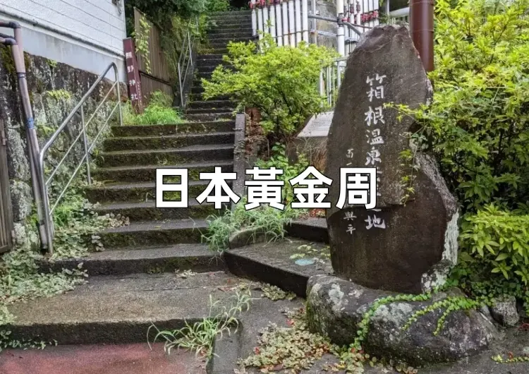 【日本黃金周】2025日本黃金周台灣人專屬攻略，時間、天氣、好去處、活動、交通懶人包✨