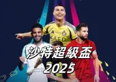 【沙特超級盃2025】C朗周六決賽率艾納斯對吉達艾阿里!電視直播/入場安排/大球場特別交通/球星陣容/賽程/門票攻略/座位圖一覽