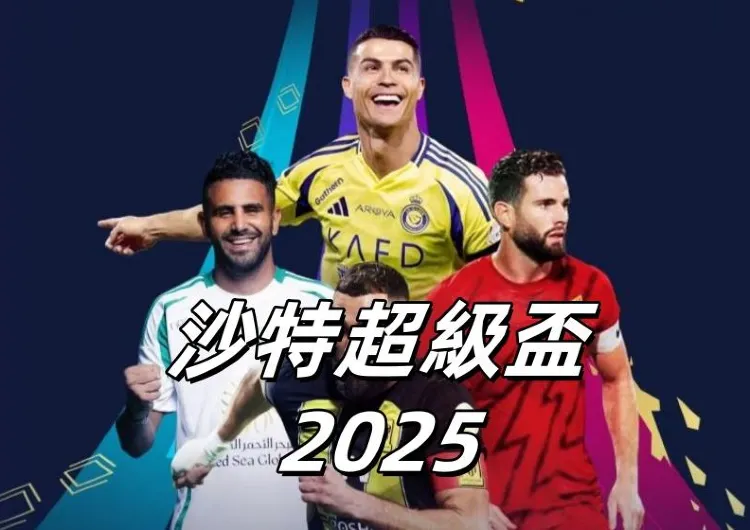 【沙特超級盃2025】C朗周六決賽率艾納斯對吉達艾阿里！電視直播/入場安排/大球場特別交通/球星陣容/賽程/門票攻略/座位圖一覽