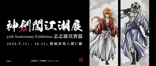 中秋節活動2026 | 《神劍闖江湖展》30周年紀念展 志志雄真實篇