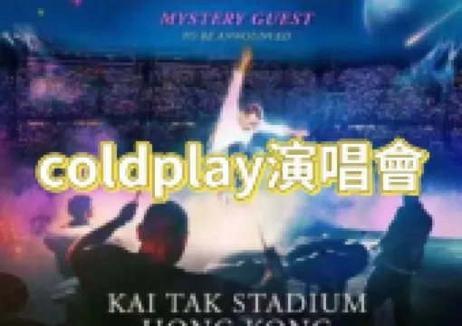 【2025coldplay演唱會】Marf登場開唱張曼玉現身,coldplay演唱會最新交通安排、座位表、預測歌單資訊一次看