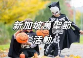 【新加坡萬聖節】2026萬聖節去哪玩?新加坡「跨次元恐怖盛宴」等你來挑戰!新加坡萬聖節活動全攻略