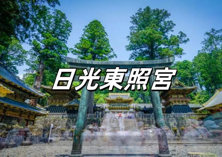 【日光東照宮】2026年の世界文化遺産日光東照宮見学ガイド | 観光名所のハイライト、交通、入場券、宿泊 おすすめ！