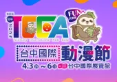 【臺中國際展覽館】臺中國際展覽館4月活動盤點,2025第四屆台中國際動漫節4/3開幕,門票時間地點全攻略!