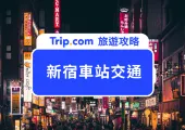 JR、地鐵搞不清？2025新宿車站最新交通攻略：搞懂這一篇，東京轉乘不再迷路！